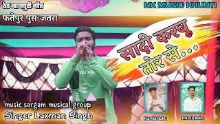 बोईल देनी 1 4 3 मोर सोना रे //Singer Laxman singh // New theth Nagpuri alkeshtra video 2021-2022