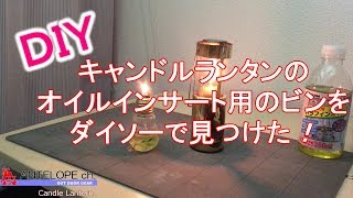 【DIY】キャンドルランタンのオイルインサート用のビンをダイソーで見つけた！