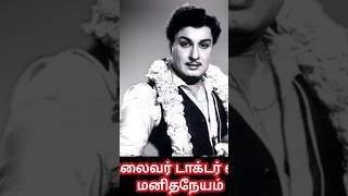 எம்ஜிஆர் மனிதநேயம் மிக்க மனிதர் #எம்ஜிஆர் #அஇஅதிமுக #mgr