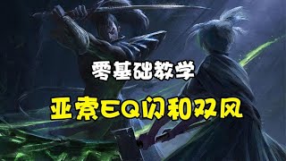 LOL手游：最新版本亚索基础教学和EQ闪和双凤！#英雄联盟#英雄联盟手游#LOL手游#教学#LOL#峡谷之巅