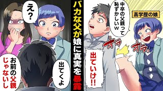 【漫画】中卒の父親に天才児の中３娘が「親がバカって泣ける。金だけ置いて消えろ」俺「俺はお前の父親じゃないけどなｗ」→その理由が衝撃的だった…