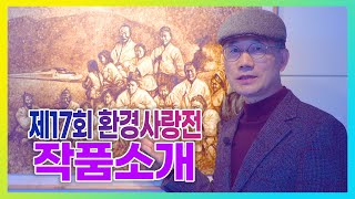 제17회 환경사랑전 출품작 소개