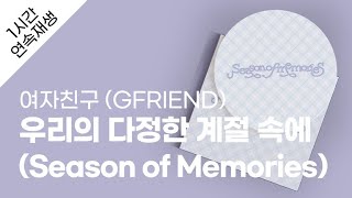 여자친구 (GFRIEND) - 우리의 다정한 계절 속에 (Season of Memories) 1시간 연속 재생 / 가사 / Lyrics