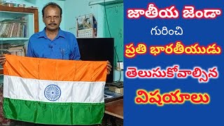 What Is India National Flag Code//భారత జాతీయ జండా గురించి తెలుసుకుందాం//CMC common man comments