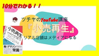 10分でわかる！『小売再生 ―リアル店舗はメディアになる』【ツチヤのYouTube講座】おススメビジネス書解説