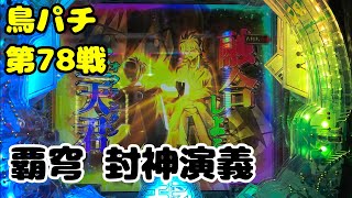 【鳥パチ】覇穹 封神演義 「太公望さん！3000発ラッシュを！」太公望「融合しよう！」第78戦