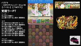 パズドラ「一度きりチャレンジ！2 Lv.10」覚醒ラーPT【ノーコン】【7x6マス】