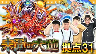 【モンスト】蓬莱×ディヴィジョン！？新たな難関「未開の大地」拠点31に挑戦！！