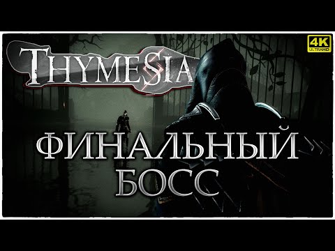 Финальный босс Thymesia Прохождение Корвуса