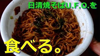 【カップ焼きそば】日清焼そばUFOを食べる。【飯テロ】