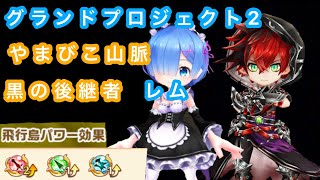 【白猫プロジェクト】やまびこ山脈（グランドプロジェクト2）黒の後継者とレムでやったよ