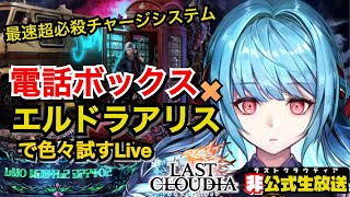 【ラスクラ”非”公式生配信】最新スキル”電話ボックス”とエルドラつんだアリスというチートで色々試すLive　　 #ラストクラウディア #lastcloudia #DMC　