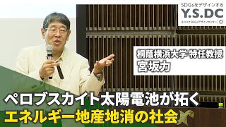 2023/10/24開催：ペロブスカイト太陽電池が拓く エネルギー地産地消の社会