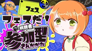 参加型フェス🎈初見さん歓迎🌸【女性VTuber】#スプラトゥーン3/♪simple English OK♪