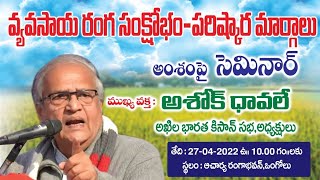 వ్యవసాయ సంక్షోభం - పరిష్కారంపై సెమినార్ | Seminar on Agricultural Crisis - Solving || CPM Prakasam