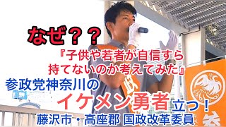 【参政党神奈川・字幕】これで若者に幸せな未来はありますか？経済的に困窮する若者たちは未来に希望が持てていない。学校では日本が悪い国だと教え込まれる。自尊心すら持てない若者たち。その原因を考察。