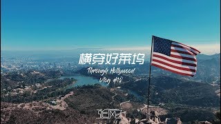 trekking in Hollywood, coushsurfing in Los Angeles 好莱坞徒步，洛杉矶沙发客