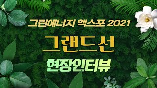 [2021 국제그린에너지엑스포 현장인터뷰] 그랜드썬기술단, 4가지 모니터링 시스템 공개... \