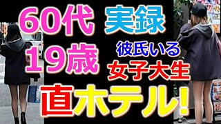 【おっさんナンパ実録動画】60代おっさんが19歳女子大生をナンパして直ホテル！？　　Pick Up