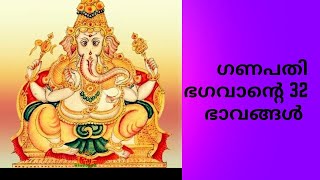 ഗണപതി ഭഗവാന്റെ 32 ഭാവങ്ങൾ 🙏#religion #ganapathi