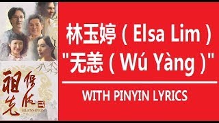 无恙 Wu Yang / 林玉婷 Elsa Lim / 祖先保佑 2 Blessings 2