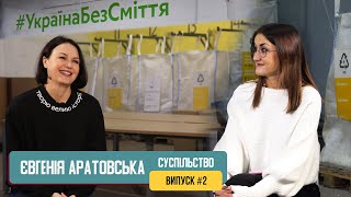 Україна Без Сміття. Сортування та переробка сміття | Євгенія Аратовська