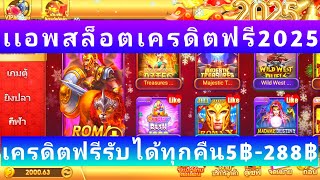 แอพสล็อตเครดิตฟรี2025 เครดิตฟรี10฿+เครดิตฟรี กรอกโค้ด50฿