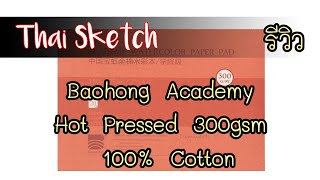 รีวิว กระดาษ BaoHong   Academy watercolor ชนิด Hot Pressed 300gsm : Art product reviews