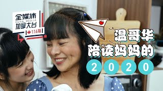 # 加拿大生活   温哥华陪读妈妈的2020      #全媒体加拿大台 116 期