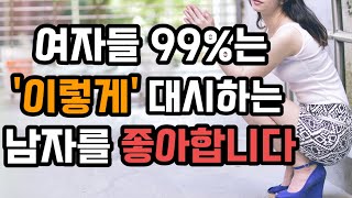 99% 중년 여성들이 좋아하는 적극적인 남자 유형 3가지