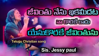 జీవింతు నేను..ఆ....ఆ||sis. jessy paul||worship||telugu jesus song||chinnu with jesus||lords church||