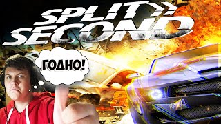 А ДАВАЙТЕ ВСПОМНИМ SPLIT SECOND? ЛУЧШИЕ ГОНКИ ЧЕЛОВЕЧЕСТВА! | Split Second