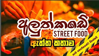 අලුත්කඩේ Street Foods | Srilankan Street Foods | Mawathe-මාවතේ