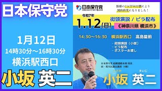 #日本保守党 #小坂英二 1月12日 横浜駅 街頭演説