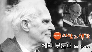 [사람과 생각] 에밀 브루너 | 하나님과 인간의 만남에서의 초월성, 20세기 신학