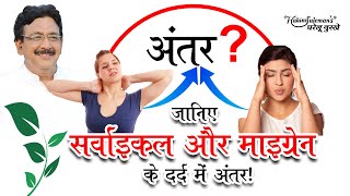 इस वीडियो मे जानिए सर्वाइकल और माइग्रेन के दर्द में अंतर ! Hakim Suleman Khan | Unani |