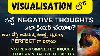 Visualisation (Law of attraction) లో వచ్చే negative thoughts ni clear చేసే 5 super\u0026simple techniques