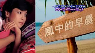 鄧麗君 Teresa Teng 風中的早晨 Morning In The Wind