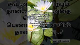 ஆண்கள் நாங்கள் கூட ஒரு அழகான சிற்பம் தான் ஆனால் அதை செதுக்கும் பெண்களின் கையில் தான் உள்ளது..?