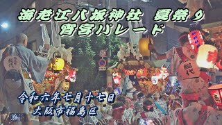 2024.07.17 福島区【海老江八坂神社 夏祭り】宵宮 太鼓･地車パレード　令和六年七月十七日(水)　枕太鼓 だんじり 担ぎ上げ　大阪市福島区