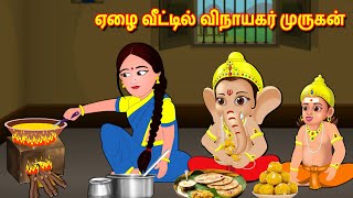 ஏழை வீட்டில் விநாயகர் முருகன்  Tamil Moral Stories | Tamil Kathaigal | Nyaayitru Kathaigal