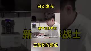 难怪全世界王楚钦的梦女那么多，运动员中白到发光的就他自己一个