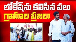 లోకేష్‌ను కలిసిన పలు గ్రామాల ప్రజలు | Nara Lokesh | Yuvagalam Padayatra l Nara Lokesh Official