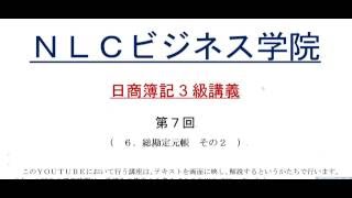 日商簿記3級講座第7回（総勘定元帳その2）