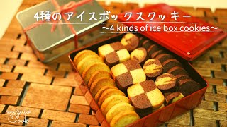 1つの生地で作る♪4種のアイスボックスクッキー♡｜クッキー缶も重箱クッキーも作っちゃお♡｜Make with one dough ♪ 4 kinds of ice box cookies ♡