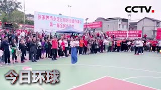 湖南张家界：农民趣味运动会 分享丰收喜悦 |《今日环球》CCTV中文国际