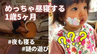 【おうちで過ごす休日】昼寝しまくる1歳5ヶ月娘との1日  #子育て #vlog