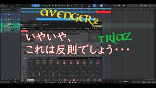 【プラグインレビュー】VPS Avenger拡張Cinema2とWave Alchemy Triazを聴く動画