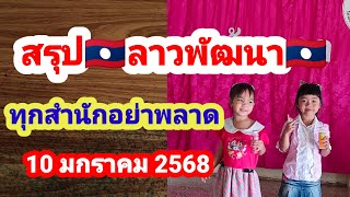 สรุป🇱🇦ลาวพัฒนา🇱🇦 ครบจบทุกสำนักอย่าพลาดดูให้จบรับโชคแน่นอน 10/01/2568