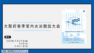 2022年度大阪府春季室内水泳競技大会